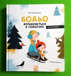 Бодьо вправляється в говорінні. Марта Галевська-Кустра. Час Майстрів