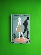 #ГАЛЯБЕЗГОЛОВИ. Люко Дашвар. Клуб Сімейного Дозвілля