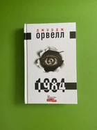 1984. Джордж Орвелл. Майстри Світової Прози. Видавництво Жупанського