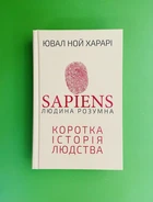Sapiens Людина розумна, Коротка історія людства, Ювал Ной Харарі