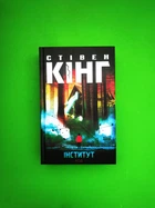 Інститут. Стівен Кінг, Книжковий клуб