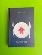 Андрофаги. Данило Клочко. Видавництво Старого Лева