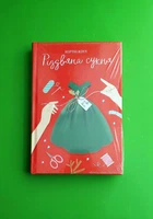 Різдвяна сукня. Кортні Коул. Книголав