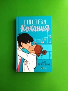 Гіпотеза кохання. Алі Гейзелвуд. Віват