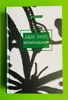 Колекціонер, Джон Фаулз, Класика