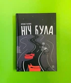 Ніч була. Світлана Ткаченко. Книги-ХХІ