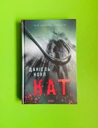 Кат. Даніель Коул, Клуб Сімейного Дозвілля