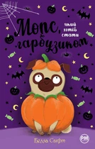 Книга Мопс, який хотів стати гарбузиком. Книга 4 - Белла Свіфт