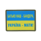 M-Tac нашивка Батько наш — Бандера, Україна — мати! PVC - зображення 1