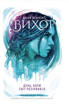 Вихор. День, коли світ розірвався (9789664298091)
