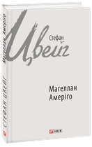 Магеллан. Амеріґо - Стефан Цвейг (978-966-03-7741-7)