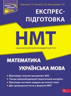 Книга Математика и Украинский язык. Экспресс-подготовка к НМТ - Татьяна Квартник, Александр Роганин, Татьяна Виноградова