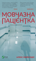 Мовчазна пацієнтка - Майклідіс Алекс (9789669429513)