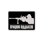 Шеврон на липучці (велкро) Працюю Віддалено 7х5 см Чорний 5124