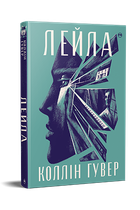 Лейла (9786178248949)