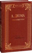 Книга Три мушкетери (Класична і сучасна проза та поезія)| Александр Дюма