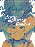 Серце шрифтом Брайля. Том 1 (9786178109660)