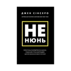 Не нюнь. Перестань скаржитися на долю, подолай страх безгрошів’я і досягни фінансового успіху! - Джен Сінсеро (9786175481684)