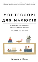 Монтессорі для малюків. Як виховати допитливу й відповідальну дитину. Посібник для батьків - Симона Дейвіс (978-617-548-154-7)