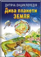 Дитяча енциклопедія Дива планети Земля (9789664663202)