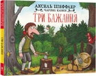Три бажання - Аксель Шеффлер (9786175230589)