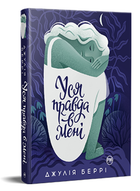 Книга Уся правда в мені. Серія Суперроман. Автор - Джулія Беррі (Рідна Мова) (суперобкладинка)