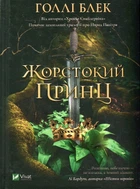 Жорстокий принц (Книжкова полиця підлітка)