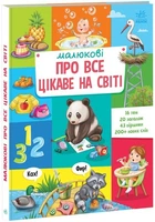 Малюкові про все цікаве на світі - українською мовою - 9786170985262