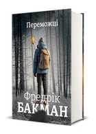 Книга Победители Твердый Переплет Автор Фредрик Бакман 9786178012250 книголав