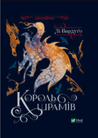 Король шрамів (9789669826916)