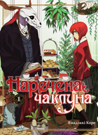 Наречена Чаклуна. Книга 1 - Ямадзакі Коре (978-617-7885-69-5)