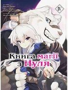 Книга магії з Нуля. Книга 4 - Кобашірі Какеру (978-617-7885-67-1)