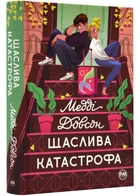Щаслива катастрофа