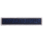 Шеврон нашивка на липучке Укрзалізниця надпись 2,5х12,5 см рамка серебро (800029668*001) TM IDEIA - изображение 1