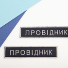 Шеврон нашивка на липучке Укрзалізниця Проводник 2,5х12,5 см (800029669) TM IDEIA - изображение 3