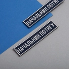 Набор шевронов 2 шт на липучке Укрзализныця планка Начальник поезда, вышитый патч 2,5х12,5 см (800029870) TM - изображение 3