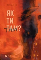 Як ти там? Анна Гін (9786171701519)