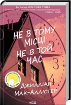 Не в тому місці не в той час. Джилліан Мак-Аллістер (9786171503694)