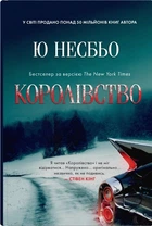 Королівство. Ю Несбьо (9789669487872)