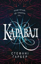 Каравал. Стефані Ґарбер (9786177498000)
