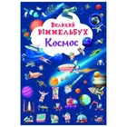 Книга "Большой виммельбух. Космос" (TS01091996174314)