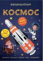 Меганаліпки. Космос (9786175470985)