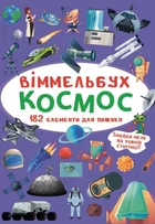 Віммельбух. Космос (9789669870865)
