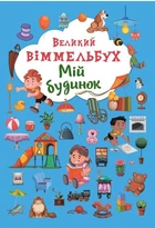 Книга-картонка. Великий віммельбух. Мій будинок (9789669368232)