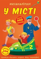 Меганаліпки. У місті (9789669873590)