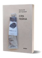 Сіра пейна (9786178257682)