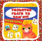 Розумні картки. Розвиток уваги та пам'яті. 30 карток (9786175474433)