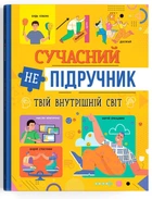 Сучасний непідручник. Твій внутрішній світ (9786175474792)