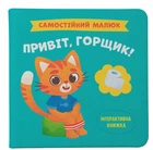 Самостійний малюк. Привіт, горщик! (9786175474853)