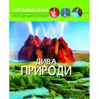 Книга: Мир вокруг нас. Чудеса природы, укр (TS01091996140105)